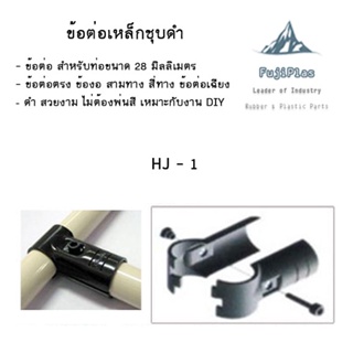 ข้อต่อเหล็กชุบดำ ข้อต่อ เหล็กสีดำ ข้อต่อท่อ 28 มิลข้อต่อสำหรับท่อขนาด 28มิล ข้อต่อ DIY สินค้าพร้อมส่งในไทย