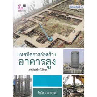 chulabook เทคนิคการก่อสร้างอาคารสูง (งานก่อสร้างใต้ดิน) 9789740336372