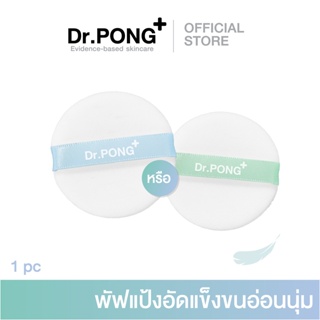 ภาพขนาดย่อของภาพหน้าปกสินค้าDr.PONG Acne ACE Super Soft Powder Puff  พัพแป้งอัดแข็งสำรอง*สำหรับแพ็คเก็จรุ่นเก่า* Dr.PONG ACNE ACE จากร้าน drpongshop บน Shopee ภาพที่ 1