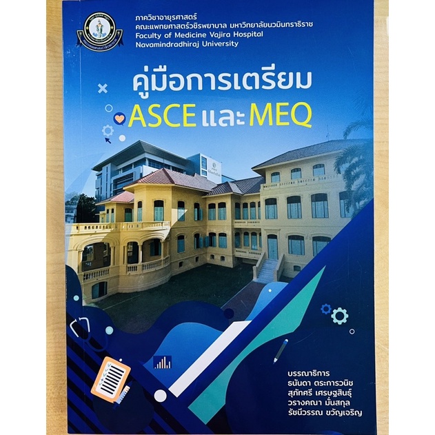 คู่มือการเตรียม-asce-และ-meq-9786167741543-c111