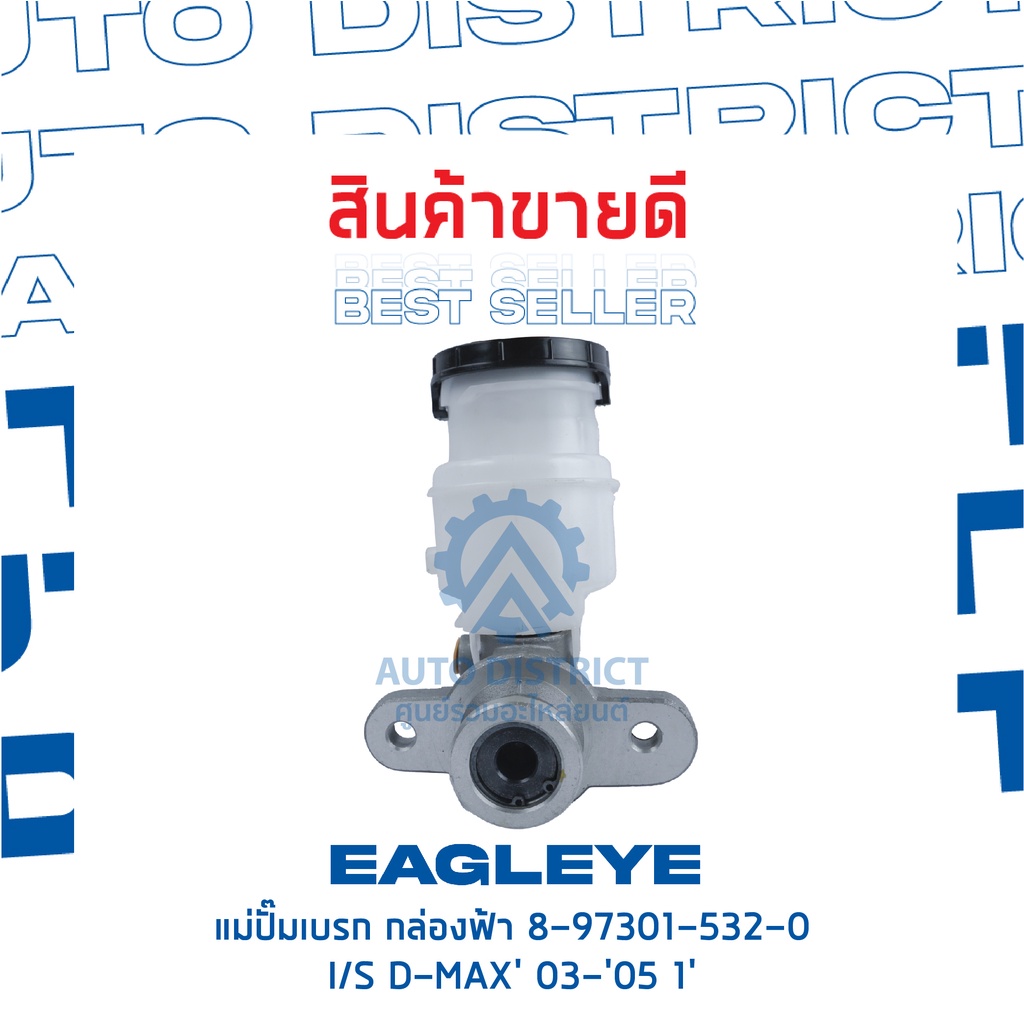 eagleye-แม่ปั๊มเบรก-กล่องฟ้า-8-97301-532-0-isuzu-d-max-03-05-1-จำนวน-1-ลูก