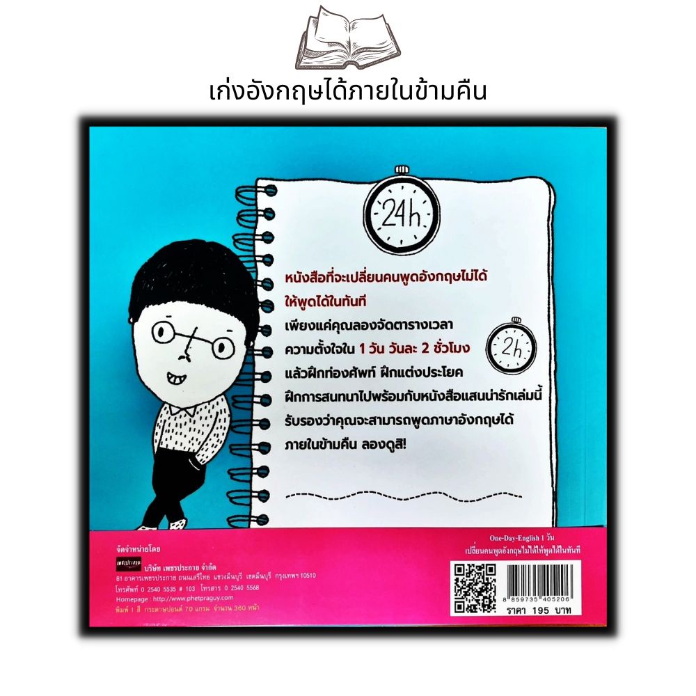 หนังสือone-day-english-1-วัน-เปลี่ยนคนพูดภาษาอังกฤษไม่ได้ให้พูดได้ในทันที-ฝึกทักษะการพูด-ภาษาอังกฤษ