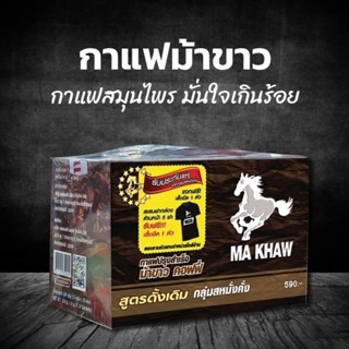 กาแฟม้าขาว รุ่นใหม่ Ma Khaw Coffee ของแท้ 100%