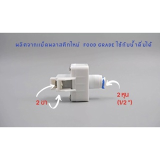 โลว์ เพรสเชอร์ 24V แบบ 2 ขา เสียบสาย 2 หุน ทั้ง 2 ด้าน อะไหล่เครื่องกรองน้ำ RO