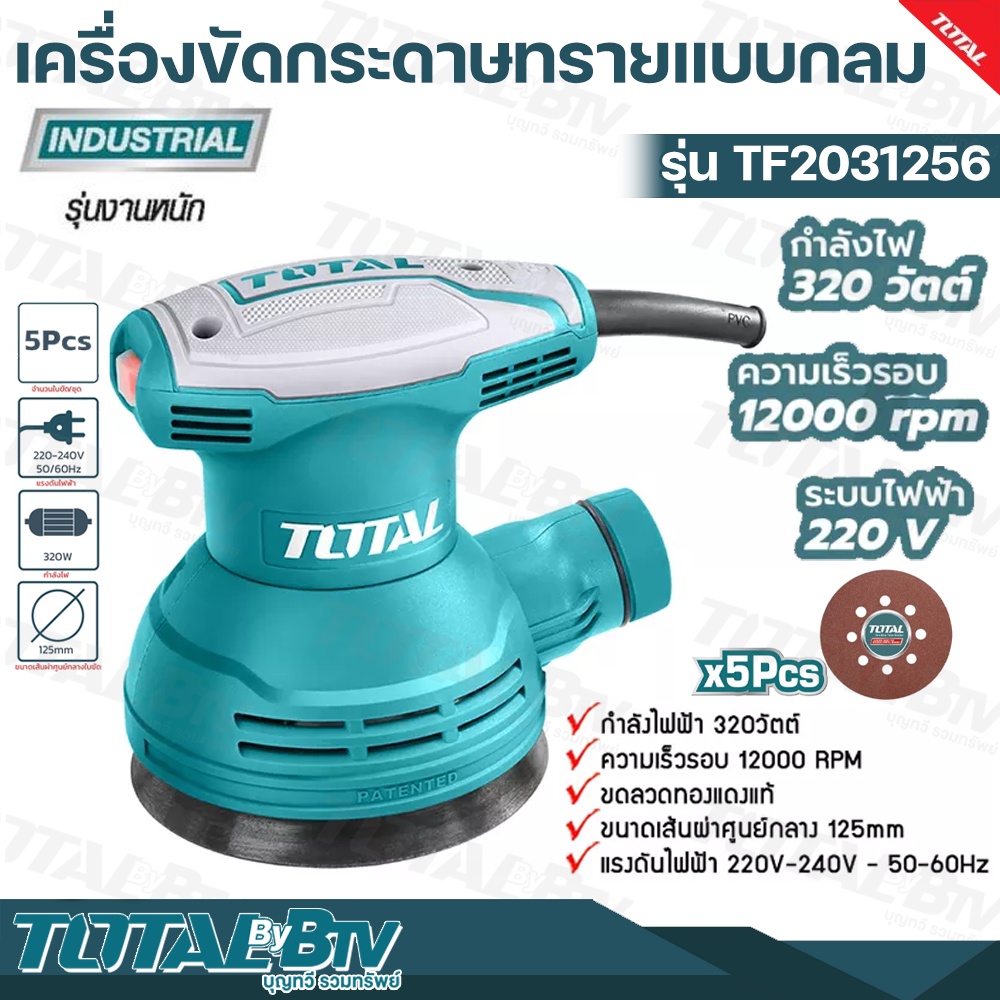 total-เครื่องขัดกระดาษทรายแบบกลม-electric-sander-แบบกลม-รุ่น-tf2031256-แถมฟรีกระดาษทราย-5แผ่น-รับประกันคุณภาพ