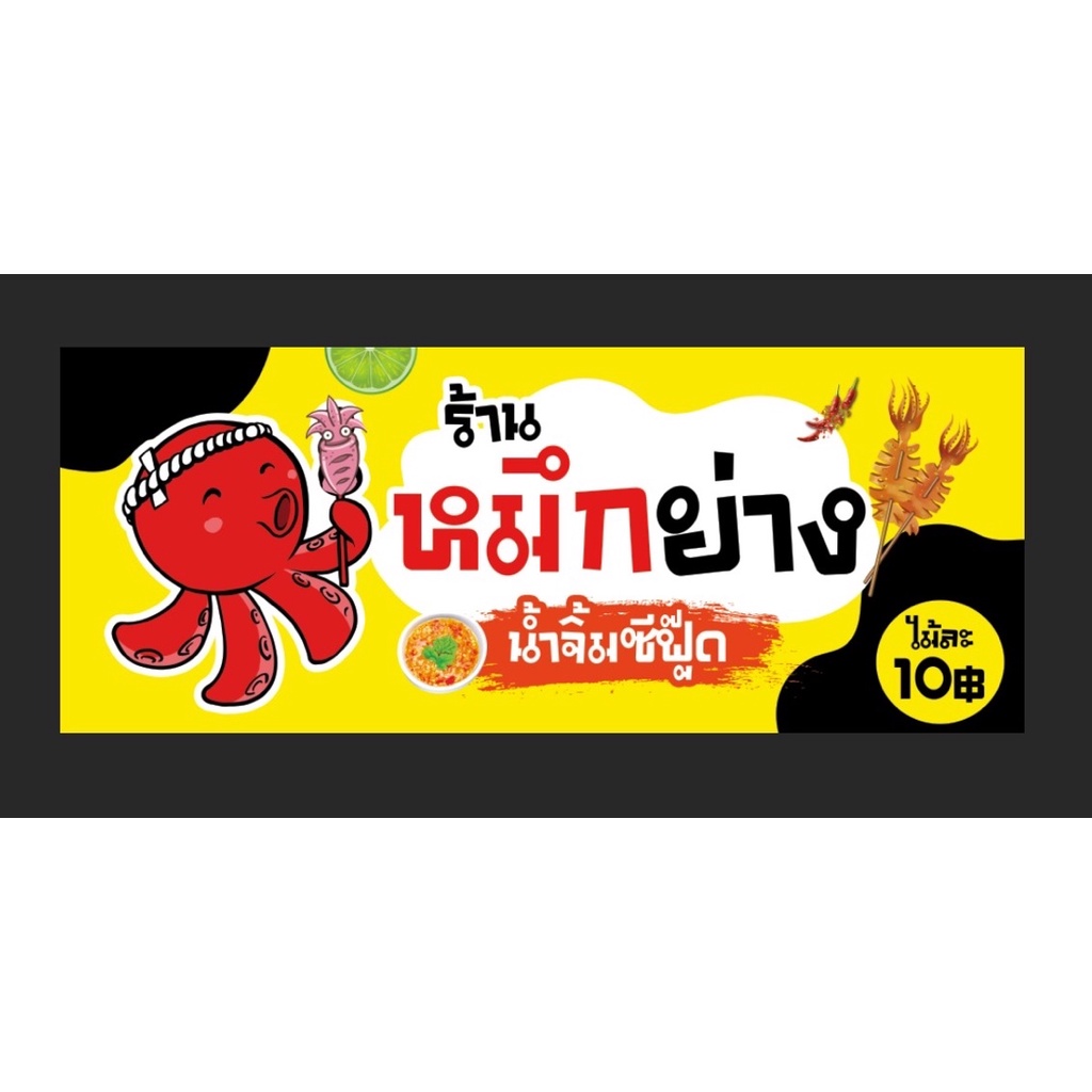 ป้ายร้านหมึกย่าง-ขนาด-200-80-ซม-พร้อมพับขอบตอกตาไก่ด้านเดียว