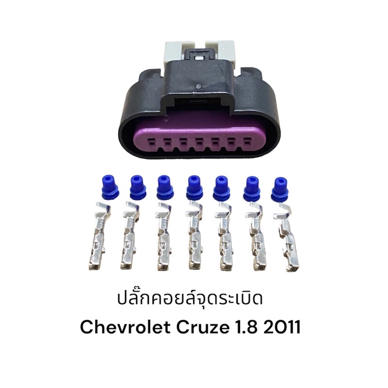 ปลั๊กคอยล์จุดระเบิดรถยนต์-chevrolet-cruze-1-8-2011-7พิน