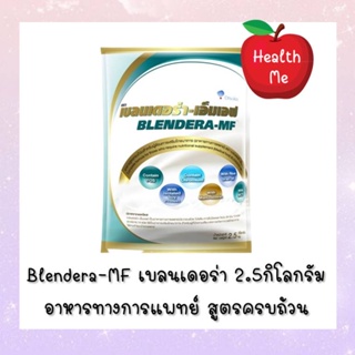 ภาพขนาดย่อของภาพหน้าปกสินค้า@@พร้อมส่ง นม Blendera-MF อาหารทางการแพทย์สูตรครบถ้วน 2.5kg หมดอายุ10/2024 จากร้าน healthme_shop บน Shopee