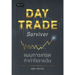 หนังสือ Day Trade Survivor แผนการเทรดทำกำไรราย หนังสือ บริหาร ธุรกิจ #อ่านได้อ่านดี ISBN 9786168302279