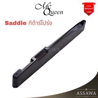 สินค้า McQueen Saddle หย่องกีต้าร์โปร่ง สีดำ หย่องกีต้าร์ Saddle Guitar หย่อง 1 ชิ้น ซัดเดิ้ล กีต้าร์โปร่ง