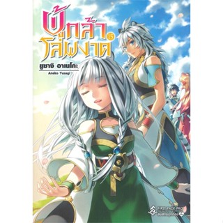 หนังสือ ผู้กล้าโล่ผงาด 15 (LN) ผู้แต่ง Aneko Yusagi สนพ.First Page หนังสือไลท์โนเวล (Light Novel)