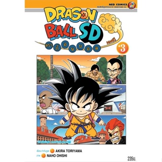 หนังสือ DRAGON BALL SD ล.3 ผู้แต่ง Akira Toriyama สนพ.NED หนังสือการ์ตูนญี่ปุ่น มังงะ การ์ตูนไทย #BooksOfLife