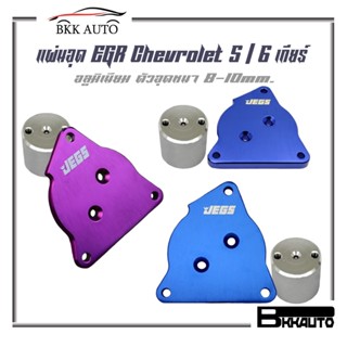 แผ่นอุด EGR Chevrolet  5 / 6 เกียร์ EGR valve blanking plate อลูมิเนียม ตัวอุดหนา 8-10mm.