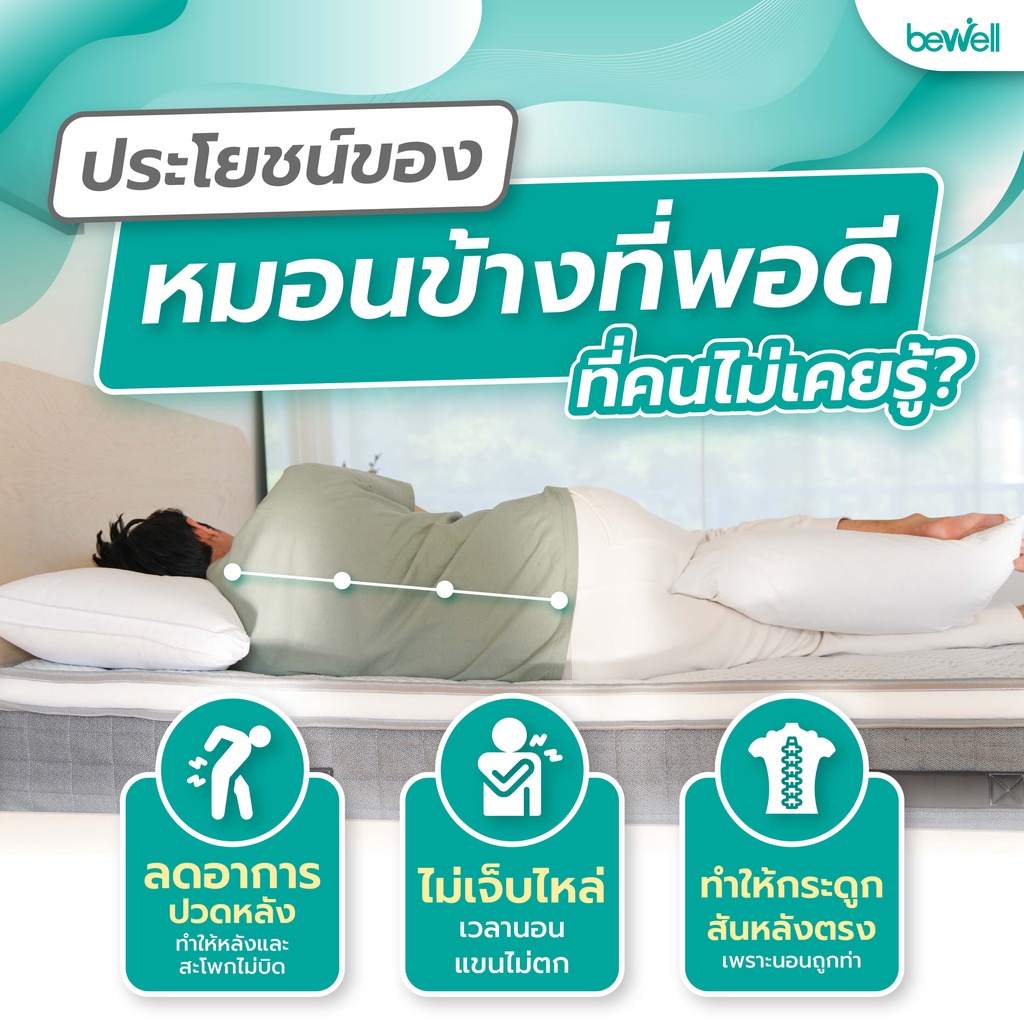 bewell-หมอนข้างเพื่อสุขภาพ-รุ่น-ไฮบริดดาวน์-ไส้ขนห่านผสมเส้นใยไฮบริดดาวน์-จดสิทธิบัตร-มี-2-ด้าน-ด้านตั้งรองรับช่วงไหล่-ด้านแบนรองรับขา-ความยาว-150-ซม-รองรับทุกความสูง-ช่วยให้ท่านอนถูกสรีระมากกว่าเดิม