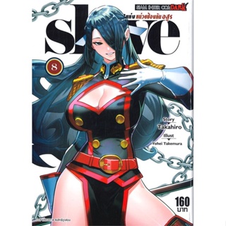 หนังสือ SLAVE ทาสสุดแกร่งแห่งหน่วยป้องกันอสูร 8 สนพ.Siam Inter Comics หนังสือการ์ตูนญี่ปุ่น มังงะ การ์ตูนไทย