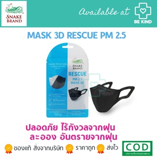 EXP11/01/2024 Snake Brand and Rescue หน้ากากอนามัย ตรางู สีดำ PM 2.5 Mask 3D Black 1 ซอง/บรรจุ 3 ชิ้น ระบายอากาศดี ไม่เจ