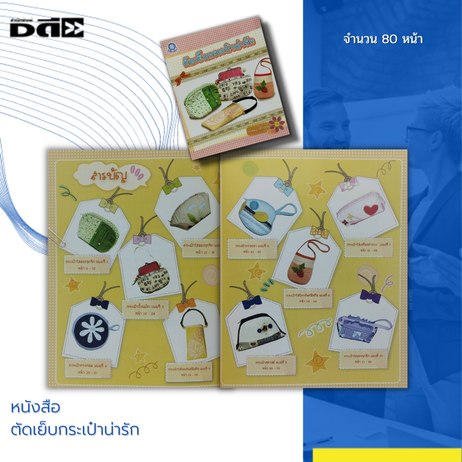 หนังสือ-ตัดเย็บกระเป๋า-น่ารัก-งานฝีมือ-เย็บ-ปัก-ถัก-ร้อย-งานประดิษฐ์-ของใช้น่ารัก-สินค้ามือ1-ฟรีที่คั่นหนังสือ