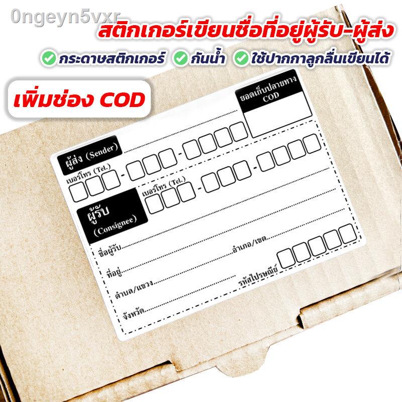 กระดาษสติกเกอร์เขียนชื่อที่อยู่-ผู้รับ-ผู้ส่ง-มีช่องเก็บเงินปลายทาง-cod-เริ่ม-1-4บาทต่อแผ่น