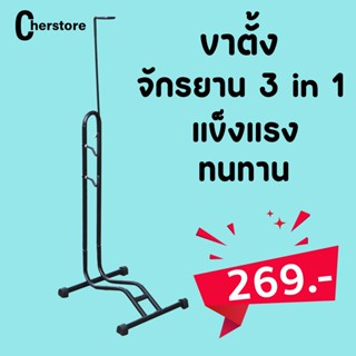 ขาตั้งจักรยาน 3 in 1