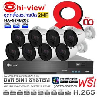 Hi-view Bullet Camera ชุดกล้องวงจรปิด 2MP รุ่น HA-924B202 (8 ตัว) + DVR 5MP เครื่องบันทึก 8 ช่อง รุ่น HA-45508