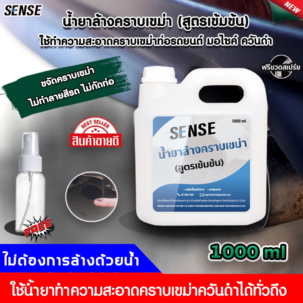 sense-น้ำยาล้างคราบเขม่า-คราบเขม่าท่อรถยนต์-เขม่าควันดำ-คราบเครื่องยนต์-ขนาด-1000-ml-สินค้าพร้อมจัดส่ง