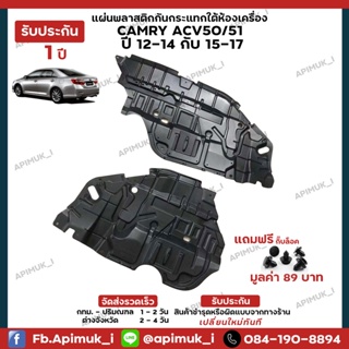 แผ่นใต้เครื่อง Camry ACV50/51 ปี12-14 ปี15-17 1 คู่ พลาสติกใต้เครื่องกันกระแทก บังโคลนใต้ห้องเครื่อง