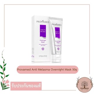 PROVAMED Anti Melasma Overnight Mask 50g โปรวาเมด แอนตี้ เมลาสมา โอเวอร์ไนท์ มาส์ก เจลมาส์กหน้า