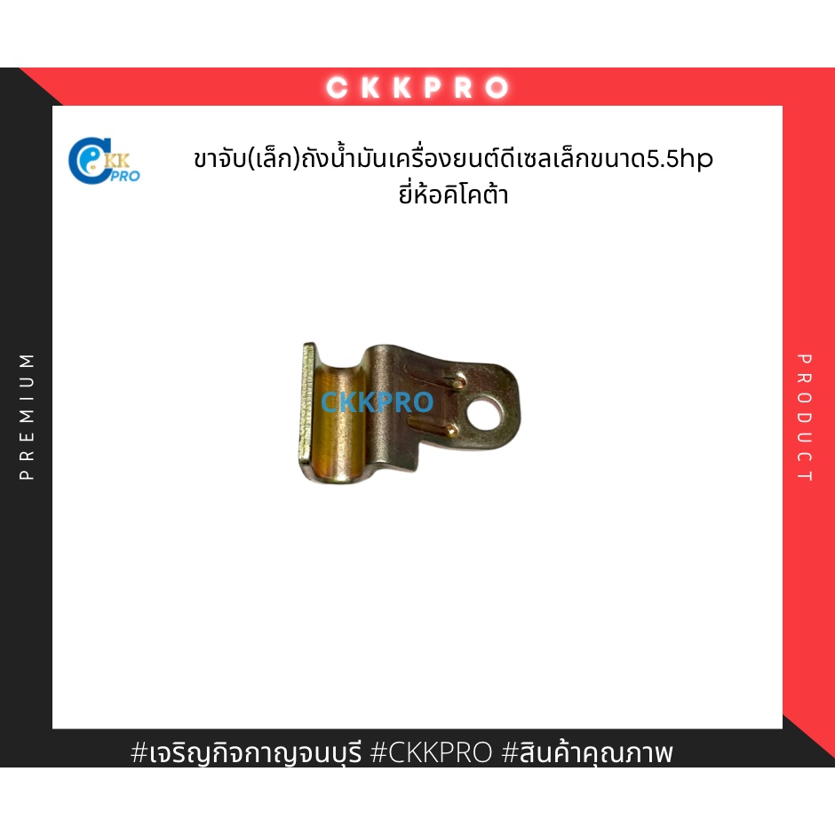 ขาจับถังน้ำมัน-เล็ก-เครื่องยนต์ดีเซลเล็กยี่ห้อคิโคต้า-5-5hp-อะไหล่แท้-ใช้ตรงรุ่น