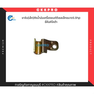 ขาจับถังน้ำมัน(เล็ก)เครื่องยนต์ดีเซลเล็กยี่ห้อคิโคต้า 5.5HP อะไหล่แท้ ใช้ตรงรุ่น