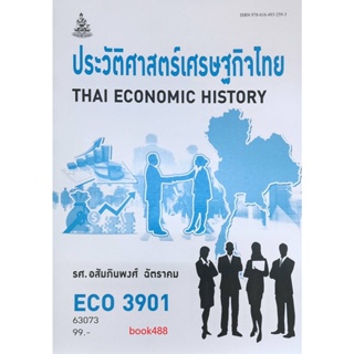 ตำราเรียน ม ราม ECO3901 ( ECO4428 ) 63073 ประวัติศาสตร์เศรษฐกิจไทย ( รศ.อสัมภินพงศ์ ฉัตราคม )