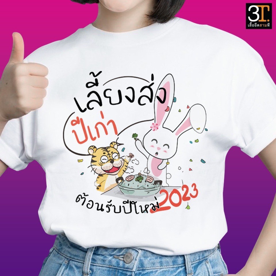 เสื้อปีใหม่-ลาย-เลี้ยงส่งปีเก่า-ต้อนรับปีใหม่2023-ผ้าไมโคร-ใส่สบาย-พร้อมส่ง