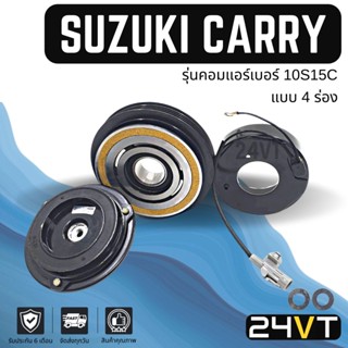 คลัชคอมแอร์ ซูซุกิ แครี่ (4 ร่อง) SUZUKI CARRY APV 10S15C 4PK คอมแอร์ คอมใหม่ คลัชคอม ชุดคลัช มูเล่ย์ ชุดมูเล่ย์