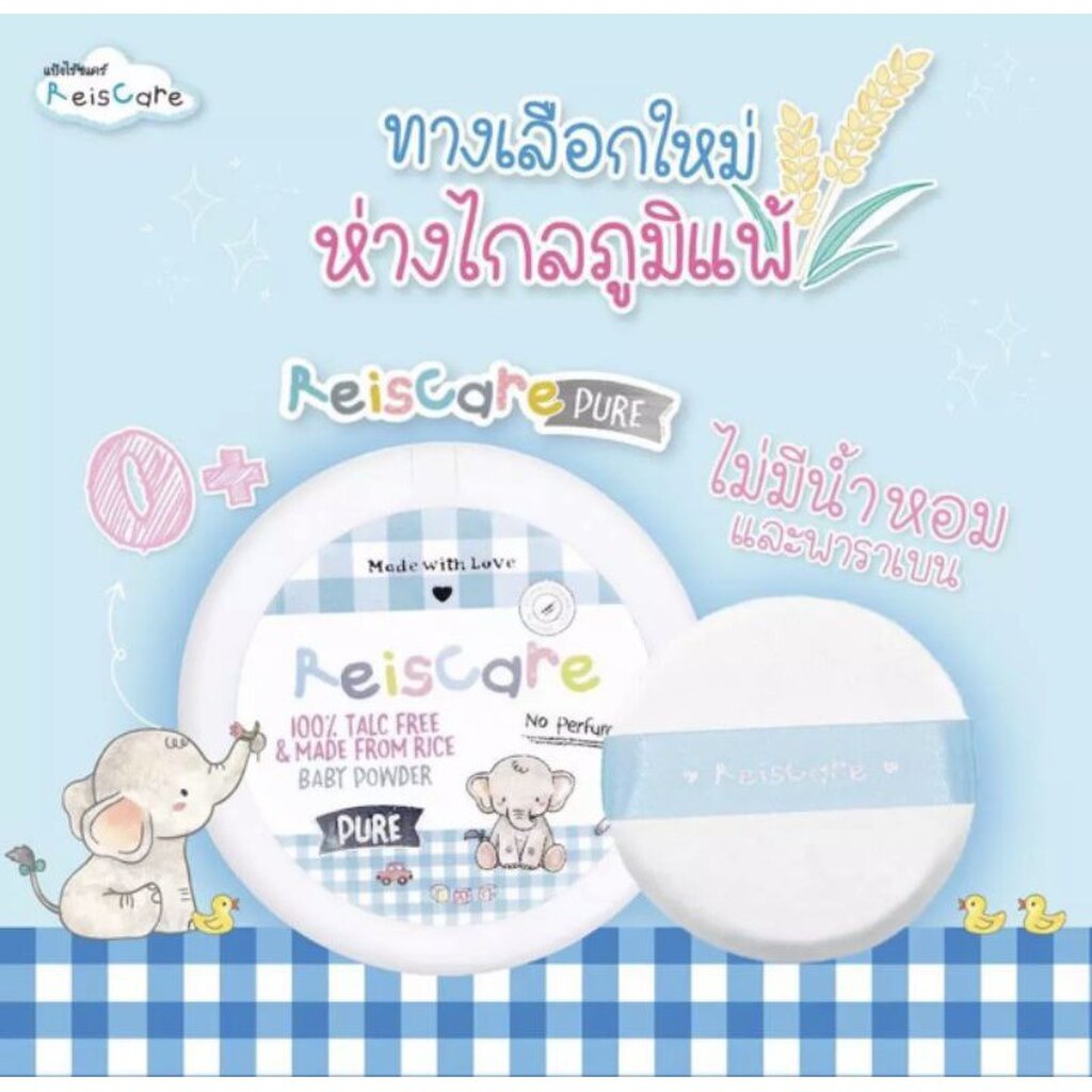 reis-care-แป้งเด็ก-ไี้ร้ซแคร์-เพียว-สูตรไม่มีน้ำหอม-ขนาด-130-กรัม