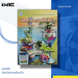 หนังสือ จัดสวนทรายในแก้ว : งานศิลปะ งานประดิษฐ์ ชนิดของทราย ทรายสีต่างๆ ไม้ประดับ