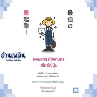 หนังสือ สุดยอดธุรกิจเกษตรสไตล์ญี่ปุ่น ผู้แต่ง  -  สนพ.วีเลิร์น (WeLearn) หนังสือการบริหาร/การจัดการ การบริหารธุรกิจ