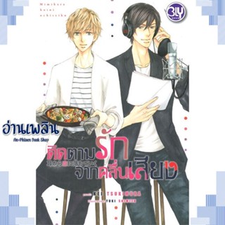 หนังสือ ติดตามรักจากคลื่นเสียง ผู้แต่ง Kei Tsukimura สนพ.บงกช พับลิชชิ่ง หนังสือนิยายวาย ยูริ Yaoi Yuri