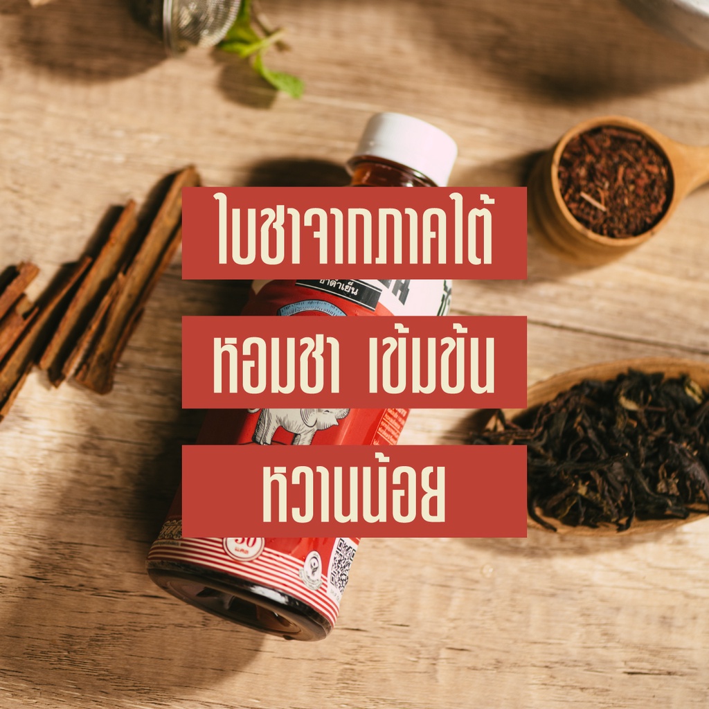 changdamyen-thai-black-tea-ช้างดำเย็น-ชาดำเย็น-สูตรโบราณ-24-ขวด