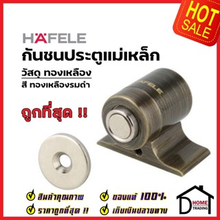 HAFELE กันชนประตู แม่เหล็ก วัสดุทองเหลือง สีทองเหลืองรมดำ BRASS MAGNETIC DOOR STOPPER กันชนแม่เหล็ก เฮเฟเล่