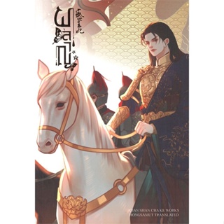 หนังสือ ผลาญ 3 (ปกใหม่) ผู้แต่ง เชียนซานฉาเค่อ (Qian Shan Cha Ke) สนพ.ห้องสมุดดอตคอม หนังสือนิยายจีนแปล #BooksOfLife