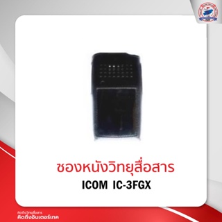 ภาพขนาดย่อของภาพหน้าปกสินค้าซองหนังวิทยุสื่อสาร  ICOM IC-3FGX จากร้าน intertecthailand บน Shopee