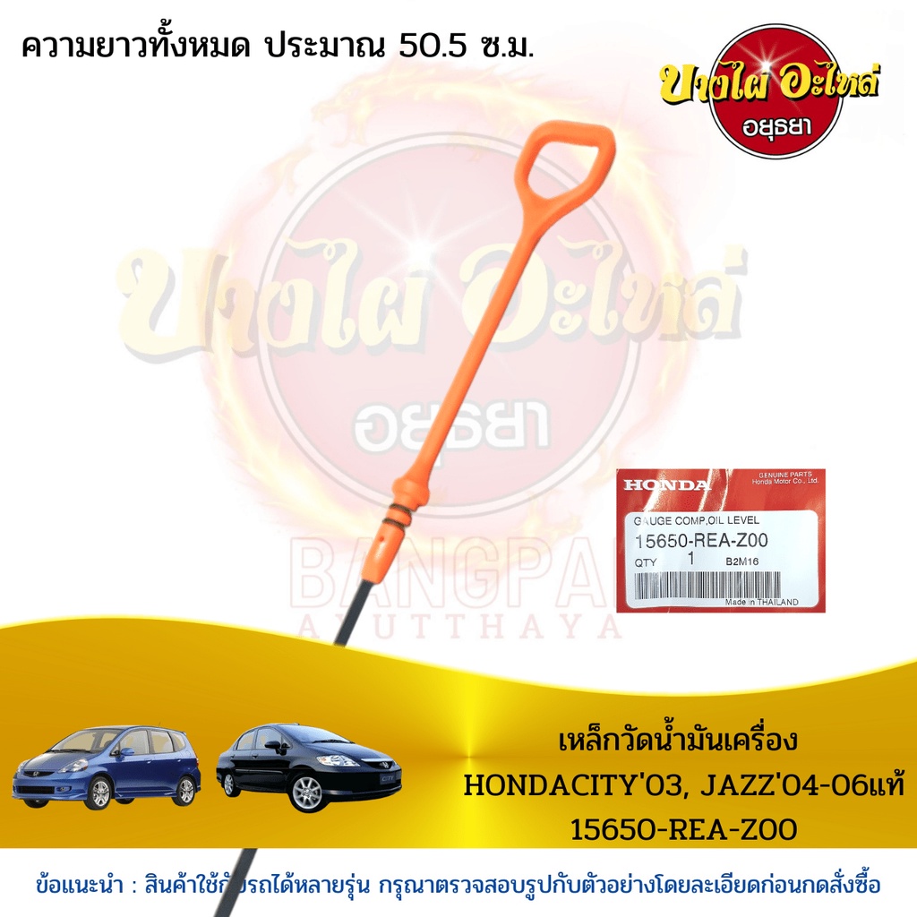 เหล็กวัดน้ำมันเครื่อง-hondacity03-jazz04-06-แท้-15650-rea-z00