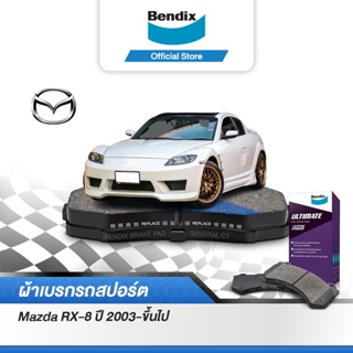 Bendix ผ้าเบรค Mazda RX-8 (ปี 2003-ขึ้นไป) ดิสเบรคหน้า+ดิสเบรคหลัง(DB1513,DB1671)