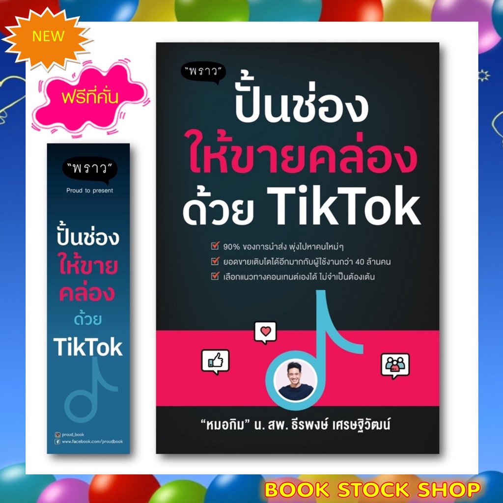 พร้อมส่ง-แถม-tiktok-set-ขายดี-ดัง-ปัง-ปั้นช่องให้ขายคล่อง-เพิ่มช่องทางขาย-the-power-ยิงแอด-tik-แบบมืออาชีพ