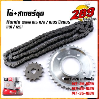 ชุดโซ่+สเตอร์ 428 (สเตอร์หน้า14/สเตอร์หลัง34-35-36)  เวฟ125R/S, เวฟ100Subox, เวฟ110i ปี2009-2020,เวฟ125iปลาวาฬ เหล็กหนาพ