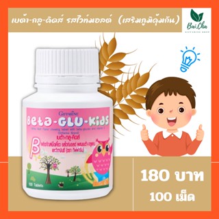 BETA-GLU-KIDS GIFFARINE เบต้า-กลู-คิดส์ กิฟฟารีน | อาหารเสริม วิตามิน ต้านหวัด ภูมิแพ้เด็ก (เม็ดเคี๊ยว)