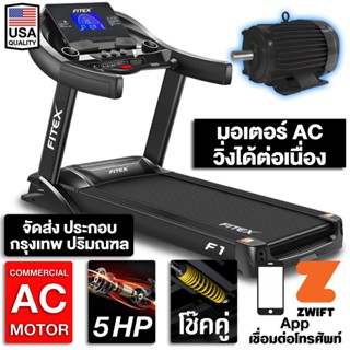 ภาพขนาดย่อของสินค้าลู่วิ่งไฟฟ้า F1 AC 5 แรงม้า FITEX สายพาน 58 cm ลู่วิ่ง ความชันไฟฟ้า 20ระดับ โช๊คคู่ใหญ่