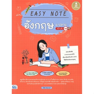 หนังสือ Easy Note อังกฤษ ม.ปลาย มั่นใจเต็ม 100 หนังสือคู่มือประกอบการเรียน คู่มือเรียน-ชั้นมัธยมปลาย สินค้าพร้อมส่ง
