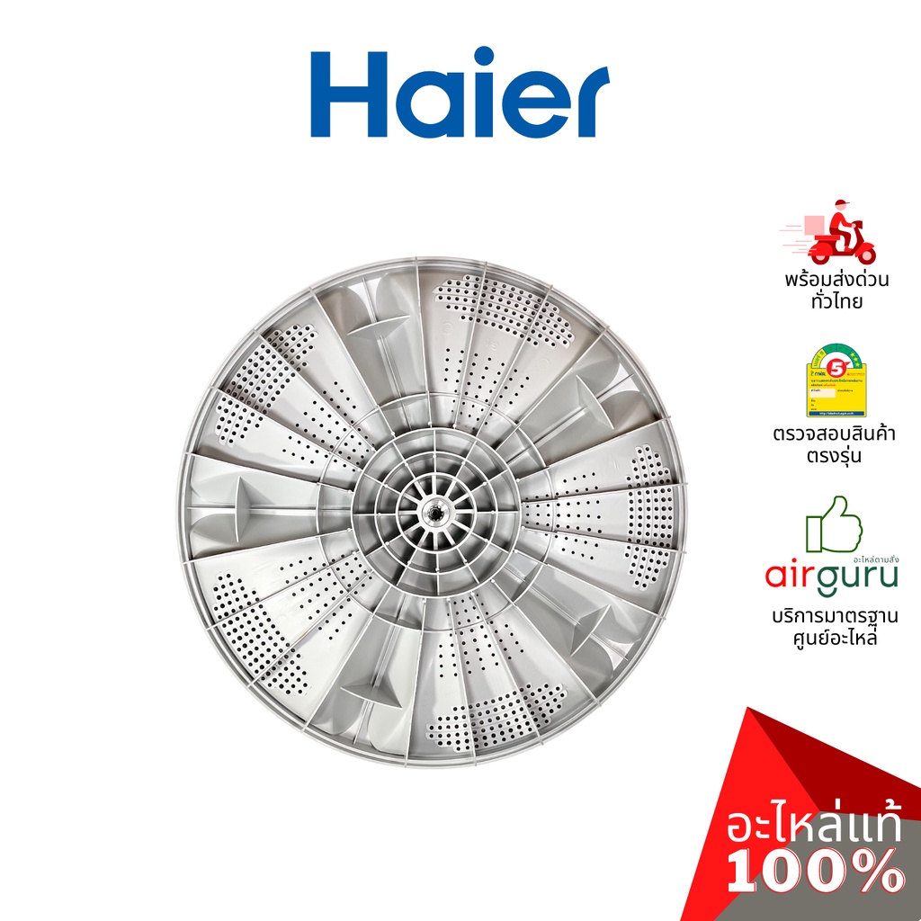 haier-รหัส-0030203925d-pulsator-จานซัก-ใบพัดถังซัก-อะไหล่เครื่องซักผ้า-ไฮเออร์-ของแท้