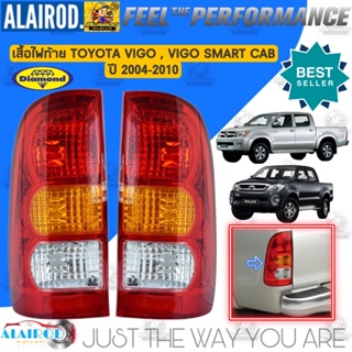 ไฟท้าย TOYOTA HILUX VIGO , VIGO SMART CAB ปี 2004-2011 เสื้อไฟท้าย วีโก้ แรก แบรนด์ DAIMOND