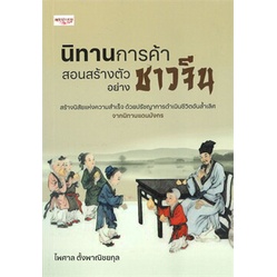 หนังสือ-นิทานการค้า-สอนสร้างตัวอย่างชาวจีน-หนังสือจิตวิทยา-การพัฒนาตนเอง-สินค้าพร้อมส่ง